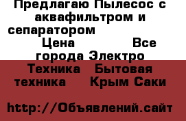 Предлагаю Пылесос с аквафильтром и сепаратором Krausen Aqua Star › Цена ­ 21 990 - Все города Электро-Техника » Бытовая техника   . Крым,Саки